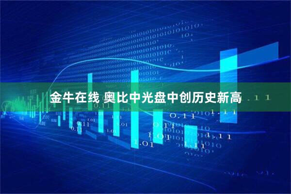 金牛在线 奥比中光盘中创历史新高